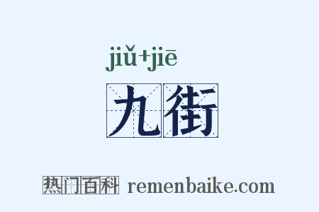 九街是什么意思的图片